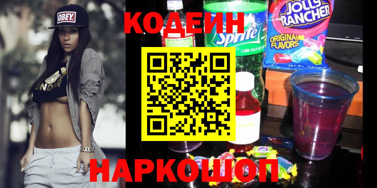 Кодеиновый сироп Lean Purple Drank  Вход с VPN  Горячий Ключ  Кодеиновый сироп Lean Purple Drank 