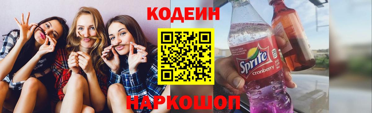 Кодеин напиток Lean (лин) Горячий Ключ